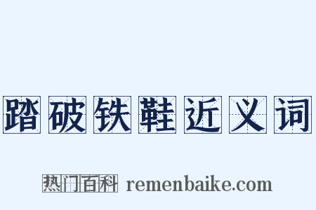 踏破铁鞋近义词是什么意思的图片